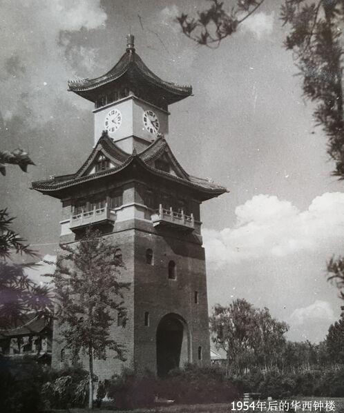 File:四川医学院-华西-改建后钟楼-西南-1954.jpg