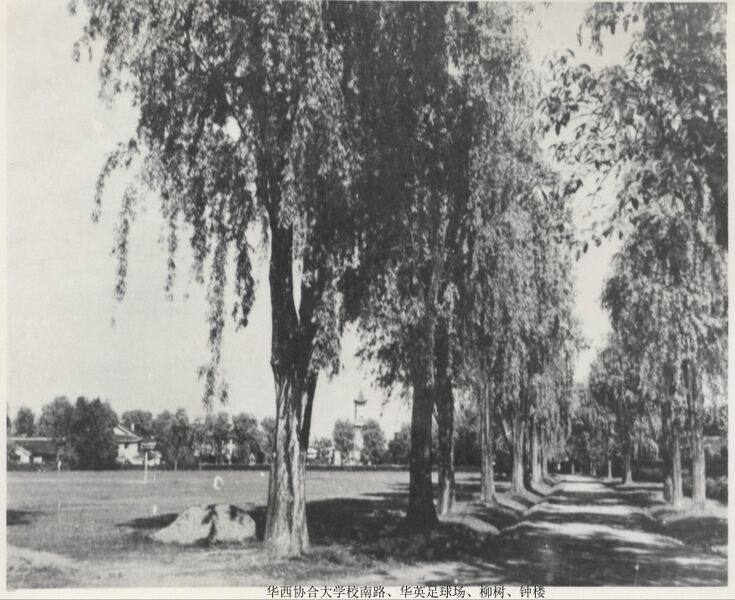 File:华西协合大学-科里斯纪念钟楼-西-1926.jpg