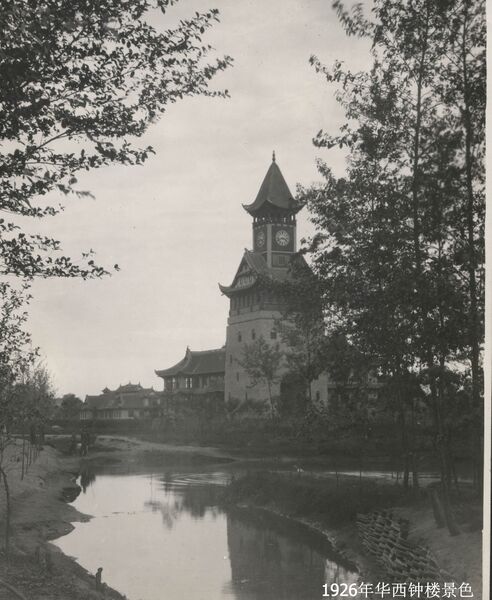 File:华西协合大学-科里斯纪念钟楼-西南-1926.jpg